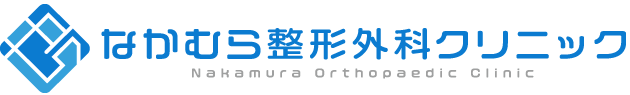 なかむら整形外科クリニック