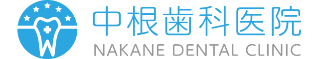 中根歯科医院