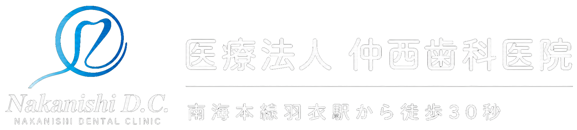 仲西歯科医院