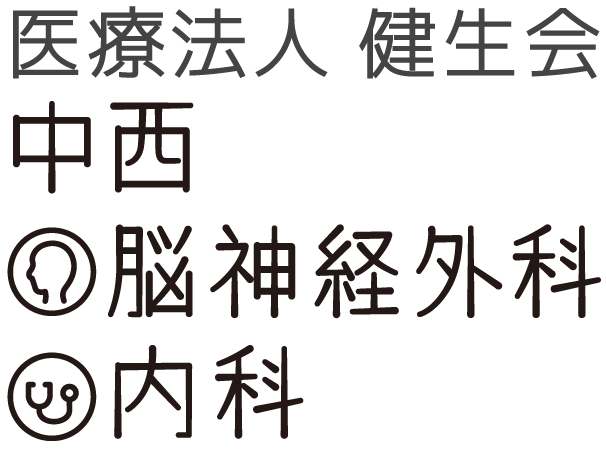医療法人健生会 中西脳神経外科・内科