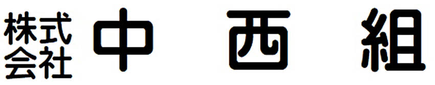 株式会社中西組