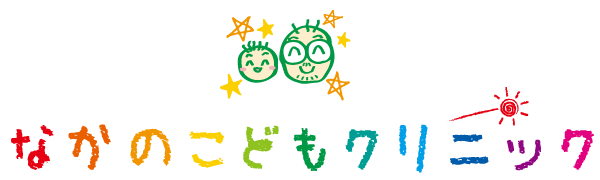なかのこどもクリニック