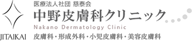 中野皮膚科クリニック
