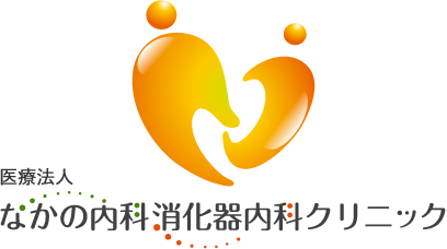 医療法人 なかの内科消化器内科クリニック