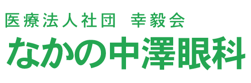 医療法人社団幸毅会 なかの中澤眼科