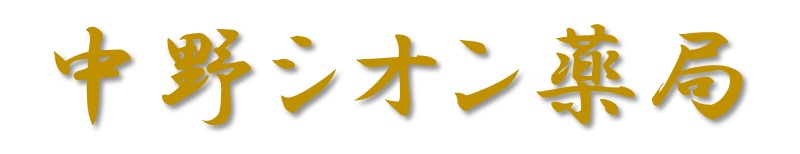 中野シオン薬局 の写真