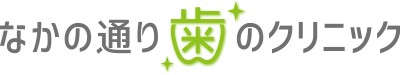 なかの通り歯のクリニック