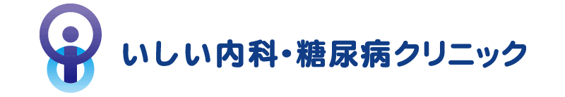いしい内科・糖尿病クリニック