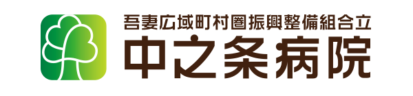 中之条病院