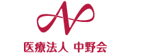 中野整形外科