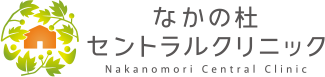 なかの杜セントラルクリニック