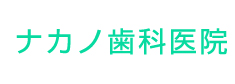 ナカノ歯科医院