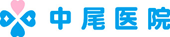 中尾医院