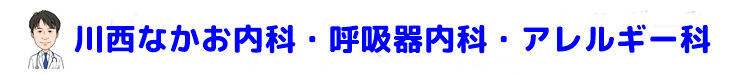川西なかお内科・呼吸器内科・アレルギー科