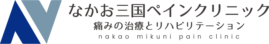 なかお三国ペインクリニック