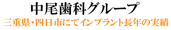 中尾歯科