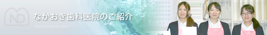 なかおき歯科医院 の写真