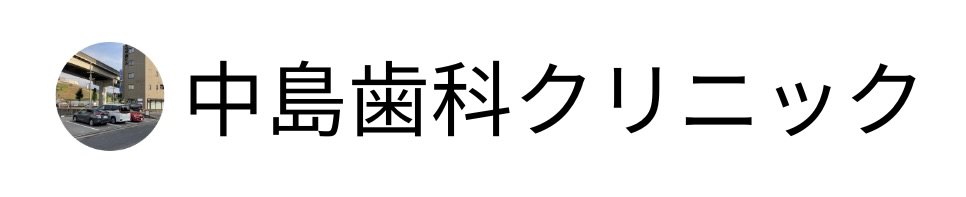 中島歯科クリニック