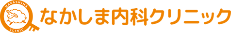 なかしま内科クリニック