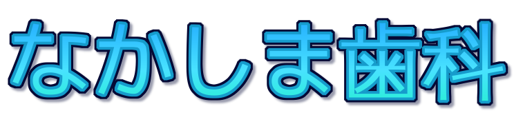 なかしま歯科