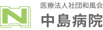 中島病院
