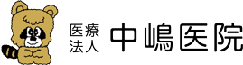 医療法人中嶋医院