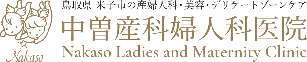 医療法人 中曽産科婦人科医院