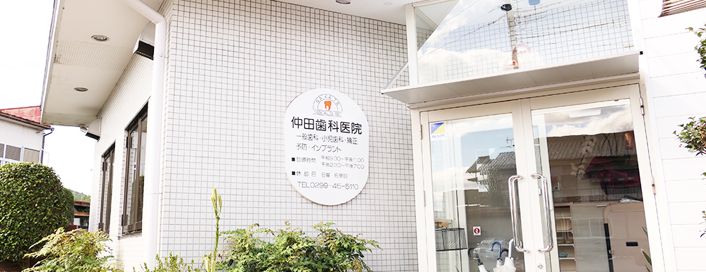 仲田歯科医院 の写真