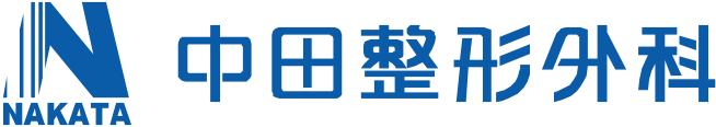中田整形外科