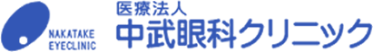 中武眼科クリニック