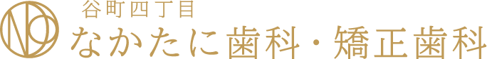 なかたに歯科・矯正歯科