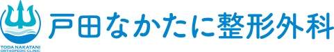戸田なかたに整形外科