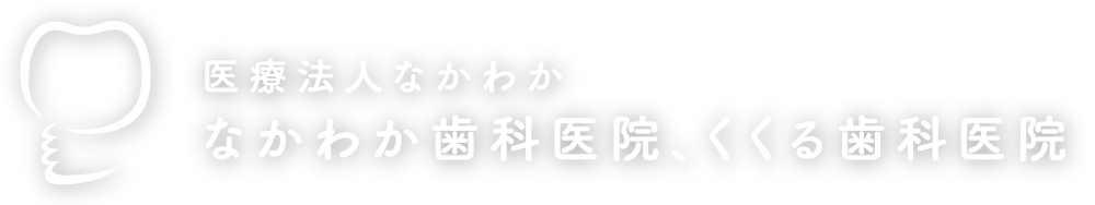 医療法人なかわか くくる歯科医院