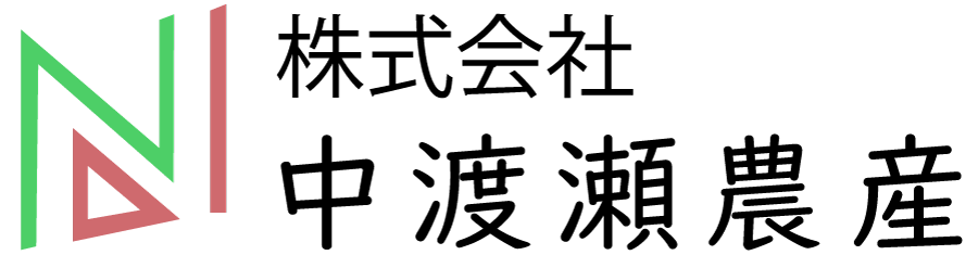 株式会社 中渡瀬農産