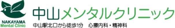 中山メンタルクリニック