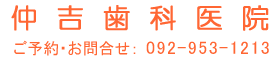 仲吉歯科医院
