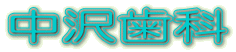 中沢歯科