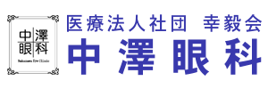 医療法人社団幸毅会　中澤眼科