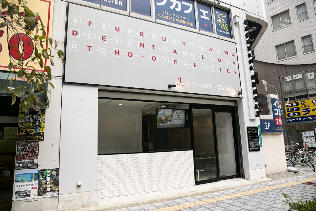 ふるかわ歯科矯正歯科 の写真