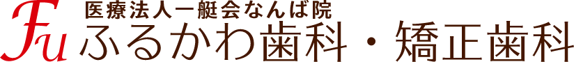ふるかわ歯科矯正歯科
