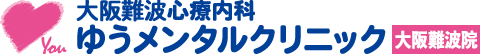 大阪難波心療内科ゆうメンタルクリニック大阪難波院