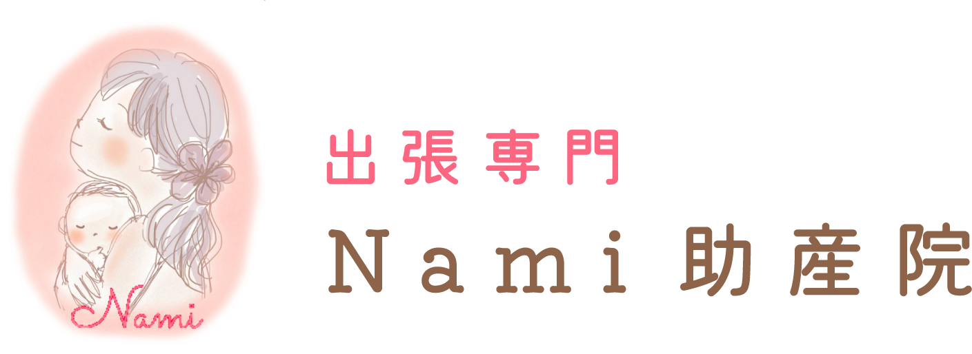 出張専門　Ｎａｍｉ助産院