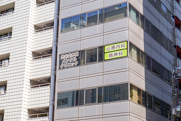 渋谷並木橋メンタルクリニック の写真