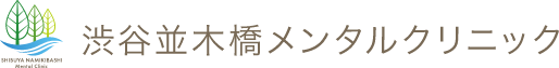 渋谷並木橋メンタルクリニック