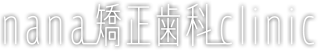 nana矯正歯科clinic