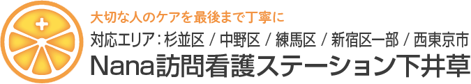 Nana訪問看護ステーション下井草