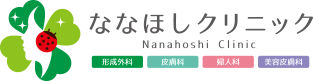 ななほしクリニック