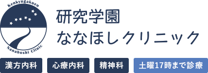 研究学園ななほしクリニック
