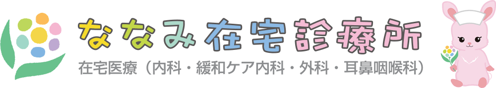 ななみ在宅診療所
