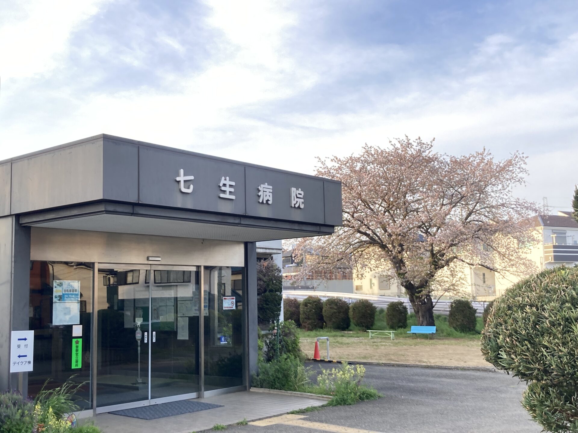 七生病院 の写真